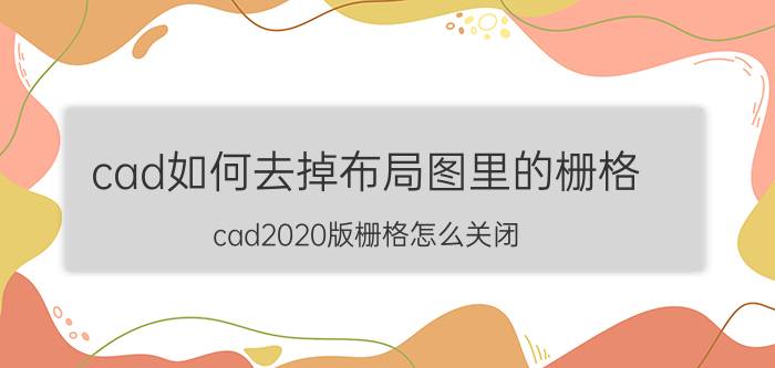 cad如何去掉布局图里的栅格 cad2020版栅格怎么关闭？